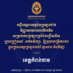 សូមចូលរួមអបអរសាទរ ដល់បេក្ខជនប្រឡងជាប់វិញ្ញាសាសរសេរលើកទី១ សម្រាប់ការប្រឡងប្រជែងជ្រើសរើសគ្រូបង្រៀននៅបឋមសិក្សា