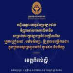 សូមចូលរួមអបអរសាទរ ដល់បេក្ខជនប្រឡងជាប់វិញ្ញាសាសរសេរលើកទី១ សម្រាប់ការប្រឡងប្រជែងជ្រើសរើសគ្រូបង្រៀននៅបឋមសិក្សា