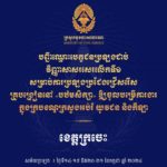 សូមចូលរួមអបអរសាទរ ដល់បេក្ខជនប្រឡងជាប់វិញ្ញាសាសរសេរលើកទី១ សម្រាប់ការប្រឡងប្រជែងជ្រើសរើសគ្រូបង្រៀននៅបឋមសិក្សា