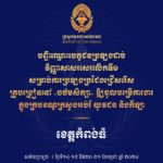 សូមចូលរួមអបអរសាទរ ដល់បេក្ខជនប្រឡងជាប់វិញ្ញាសាសរសេរលើកទី១ សម្រាប់ការប្រឡងប្រជែងជ្រើសរើសគ្រូបង្រៀននៅបឋមសិក្សា