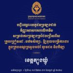 សូមចូលរួមអបអរសាទរ ដល់បេក្ខជនប្រឡងជាប់វិញ្ញាសាសរសេរលើកទី១ សម្រាប់ការប្រឡងប្រជែងជ្រើសរើសគ្រូបង្រៀននៅបឋមសិក្សា