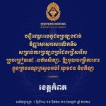 សូមចូលរួមអបអរសាទរ ដល់បេក្ខជនប្រឡងជាប់វិញ្ញាសាសរសេរលើកទី១ សម្រាប់ការប្រឡងប្រជែងជ្រើសរើសគ្រូបង្រៀននៅបឋមសិក្សា
