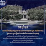 តើអ្នកដឹងទេ? ១៥ឆ្នាំមុន សារមន្ទីរឧក្រិដ្ឋកម្មប្រល័យពូជសាសន៍ទួលស្លែង ត្រូវបានចុះក្នុងបញ្ជីស្មារតីចងចាំនៃពិភពលោក របស់អង្គការយូណេស្កូ (៣១ កក្ដដា ២០០៩ ~ ៣១ កក្កដា ២០២៤)
