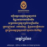សូមចូលរួមអបអរសាទរ ដល់បេក្ខជនប្រឡងជាប់វិញ្ញាសាសរសេរលើកទី១ សម្រាប់ការប្រឡងប្រជែងជ្រើសរើសគ្រូបង្រៀននៅបឋមសិក្សា