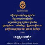 សូមចូលរួមអបអរសាទរ ដល់បេក្ខជនប្រឡងជាប់វិញ្ញាសាសរសេរលើកទី១ សម្រាប់ការប្រឡងប្រជែងជ្រើសរើសគ្រូបង្រៀននៅបឋមសិក្សា