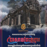 ក្រសួងមុខងារសាធារណៈ សូមចូលរួមអបអរសាទរខួបលើកទី១៦ នៃការដាក់បញ្ចូលតំបន់ដ៏ពិសិដ្ឋ «ប្រាសាទព្រះវិហារ» ក្នុងបញ្ជីបេតិកភណ្ឌពិភពលោកនៃអង្គការយូណេស្កូ (០៧ កក្កដា ២០០៨ – ០៧ កក្កដា ២០២៤)