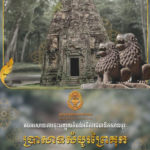 ក្រសួងមុខងារសាធារណៈ អបអរសាទរខួបលើកទី៧ នៃការដាក់បញ្ចូល «តំបន់អតីតរាជធានីឥសានបុរៈប្រាសាទសំបូរព្រៃគុក» របស់កម្ពុជា ជាសម្បត្តិបេតិកភណ្ឌពិភពលោក (០៨ កក្កដា ២០១៧ – ០៨ កក្កដា ២០២៤)