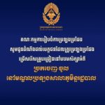 ដើម្បីបញ្ចៀសការកកស្ទះចរាចរណ៍ និងរក្សានូវសណ្តាប់ធ្នាប់នៅនៅមណ្ឌលប្រឡងសាលាភូមិន្ទរដ្ឋបាល ឱ្យកាន់តែប្រសើរ គណៈកម្មការរៀបចំការប្រឡងប្រជែង សូមជូនដំណឹងដល់បេក្ខជនទាំងអស់ ដែលត្រូវចូលរួមប្រឡងប្រជែងជ្រើសរើសគ្រូបង្រៀននៅបឋមសិក្សា អំពីច្រកចេញ-ចូល នៅមណ្ឌលប្រឡងសាលាភូមិន្ទរដ្ឋបាល ដូចមានក្នុងប្លងដែលបានជូនភ្ជាប់។