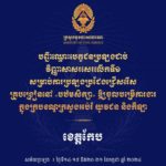 សូមចូលរួមអបអរសាទរ ដល់បេក្ខជនប្រឡងជាប់វិញ្ញាសាសរសេរលើកទី១ សម្រាប់ការប្រឡងប្រជែងជ្រើសរើសគ្រូបង្រៀននៅបឋមសិក្សា