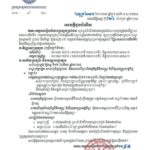 គណៈកម្មការរៀបចំការប្រឡងប្រជែង សូមជូនដំណឹងដល់បេក្ខជនដែលបានប្រឡងជាប់ វិញ្ញាសាសរសេរលើកទី១ សម្រាប់ការប្រឡងប្រជែងជ្រើសរើសគ្រូបង្រៀននៅបឋមសិក្សា ឱ្យបានជ្រាបថា បេក្ខជនទាំងអស់ត្រូវចូលរួមការប្រឡង វិញ្ញាសាសរសេរលើកទី២