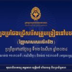 តើអ្នកដឹងទេ? ការប្រឡងជ្រើសរើសគ្រូបង្រៀននៅបឋមសិក្សា (វិញ្ញាសាសរសេរលើកទី២) ដែលនឹងប្រព្រឹត្តទៅនៅថ្ងៃទី១២ ខែសីហា ឆ្នាំ២០២៤