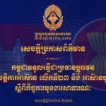 សេចក្តីប្រកាសព័ត៌មាន​ «កម្ពុជាទទួលធ្វើជាប្រធានប្តូរវេនកិច្ចសហប្រតិបត្តិការអាស៊ាន លើកទី២៣ និង អាស៊ានបូកបី លើកទី៨ ស្តីពីកិច្ចការមុខងារសាធារណៈ»