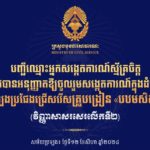 គណៈកម្មការរៀបចំការប្រឡងប្រជែង សូមប្រកាសទទួលស្គាល់សាធារណជន ចំនួន ៤០រូប ដែលបានដាក់ពាក្យចូលរួមសង្កេតការណ៍ ក្នុងដំណើរការប្រឡងប្រជែងជ្រើសរើសគ្រូបង្រៀន សម្រាប់បង្រៀននៅបឋមសិក្សា ឱ្យចូលបម្រើការងារក្នុងក្របខណ្ឌក្រសួងអប់រំ យុវជន និងកីឡា (វិញ្ញាសាសរសេរលើកទី២)។ សូមអ្នកសង្កេតការណ៍ជាសាធារណជនទាំងអស់ ពិនិត្យកាលបរិច្ឆេទ និងមណ្ឌល ដែលបានបែងចែកតាមតារាងដូចមានជូនភ្ជាប់ និងសូមអនុវត្តតាមបទប្បញ្ញត្តិ ដែលគណៈកម្មការបានដាក់ចេញឱ្យបានខ្ជាប់ខ្ជួន