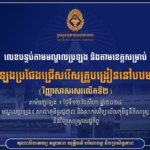 តើអ្នកដឹងទេ? គណៈកម្មការរៀបចំការប្រឡងប្រជែង បានរៀបចំលេខបន្ទប់តាមមណ្ឌលប្រឡង​ និងតាមខេត្តសម្រាប់ការប្រឡងប្រជែងជ្រើសរើសគ្រូបង្រៀននៅបឋមសិក្សា (វិញ្ញាសាសរសេរលើទី២) ដែលនឹងប្រព្រឹត្តទៅនៅថ្ងៃទី១២ ខែសីហា ឆ្នាំ២០២៤
