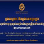 គណៈកម្មការរៀបចំការប្រឡងប្រជែង សូមជូនប្លង់មណ្ឌល និងប្លង់អគារ ដល់បេក្ខជនដែលត្រូវចូលរួមប្រឡងប្រជែងជ្រើសរើសគ្រូបង្រៀននៅបឋមសិក្សា (វិញ្ញាសាសរសេរលើកទី២) សម័យប្រឡងថ្ងៃចន្ទ ទី១២ ខែសីហា ឆ្នាំ២០២៤