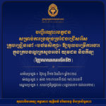 គណៈកម្មការរៀបចំការប្រឡងប្រជែង សូមជូនបញ្ជីឈ្មោះបេក្ខជន លេខតុ និងលេខបន្ទប់ ដល់បេក្ខជនដែលត្រូវចូលរួមប្រឡងប្រជែងជ្រើសរើសគ្រូបង្រៀននៅបឋមសិក្សា (វិញ្ញាសាសរសេរលើកទី២)