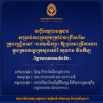 គណៈកម្មការរៀបចំការប្រឡងប្រជែង សូមជូនបញ្ជីឈ្មោះបេក្ខជន លេខតុ និងលេខបន្ទប់ ដល់បេក្ខជនដែលត្រូវចូលរួមប្រឡងប្រជែងជ្រើសរើសគ្រូបង្រៀននៅបឋមសិក្សា (វិញ្ញាសាសរសេរលើកទី២)