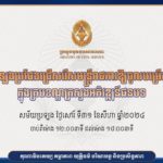 តើអ្នកដឹងទេ? ការប្រឡងប្រជែងជ្រើសរើសមន្ត្រីរាជការឱ្យចូលបម្រើការងារក្នុងក្របខណ្ឌក្រសួងអភិវឌ្ឍន៍ជនបទ សម័យប្រឡងថ្ងៃសៅរ៍ ទី៣១ ខែសីហា ឆ្នាំ២០២៤ នៅមណ្ឌលប្រឡងសាលាភូមិន្ទរដ្ឋបាល ចាប់ពីម៉ោង ១២:០០នាទី ដល់ម៉ោង ១៨:០០នាទី