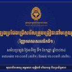 តើអ្នកដឹងទេ?ការប្រឡងប្រជែងជ្រើសរើសគ្រូបង្រៀននៅមត្តេយ្យសិក្សា ឱ្យចូលបម្រើការងារក្នុងក្របខណ្ឌក្រសួងអប់រំ យុវជន និងកីឡា (វិញ្ញាសាសរសេរលើកទី១) សម័យប្រឡងថ្ងៃអាទិត្យ ទី០១ ខែកញ្ញា ឆ្នាំ២០២៤ នៅមណ្ឌលប្រឡងសាកលវិទ្យាល័យភូមិន្ទភ្នំពេញ ត្រូវប្រឡងលើវិញ្ញាសំណួរពហុចម្លើយពាក់ព័ន្ធនឹងវប្បធម៌ទូទៅ និងគណិតវិទ្យា(តាមកម្មវិធីថ្នាក់ទី១២) រយៈពេល ២ម៉ោង