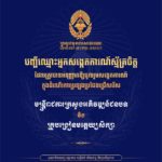 គណៈកម្មការរៀបចំការប្រឡងប្រជែង សូមប្រកាសទទួលស្គាល់សាធារណជន ចំនួន ៥០រូប ដែលបានដាក់ពាក្យចូលរួមសង្កេតការណ៍ ក្នុងដំណើរការប្រឡងប្រជែងជ្រើសរើសមន្ត្រីរាជការ ឱ្យចូលបម្រើការងារក្នុងក្របខណ្ឌក្រសួងអភិវឌ្ឍន៍ជនបទ និងការប្រឡងប្រជែងជ្រើសគ្រូបង្រៀនមត្តេយ្យសិក្សា ឱ្យចូលបម្រើការងារក្នុងក្របខណ្ឌក្រសួងអប់រំ យុវជន និងកីឡា