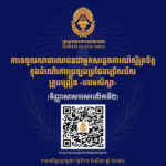 គណៈកម្មការរៀបចំការប្រឡងប្រជែង បានសម្រេចឱ្យសាធារណជនស្ម័គ្រចិត្តចំនួន ២០នាក់ ដាក់ពាក្យស្នើសុំចូលរួមសង្កេតការណ៍ ដោយផ្ទាល់ ក្នុងការប្រឡងជ្រើសរើសគ្រូបង្រៀននៅបឋមសិក្សា វិញ្ញាសាសរសេរលើកទី២ ដែលនឹងប្រព្រឹត្តទៅនៅថ្ងៃទី១២ ខែសីហា ឆ្នាំ២០២៤ នៅមណ្ឌលប្រឡងសាលាភូមិន្ទរដ្ឋបាល និងសាកលវិទ្យាល័យភូមិន្ទនីតិសាស្ត្រនិងវិទ្យាសាស្ត្រសេដ្ឋកិច្ច ព្រមទាំងថ្ងៃបន្តបន្ទាប់នៅមណ្ឌលកំណែសាលាភូមិន្ទរដ្ឋបាល