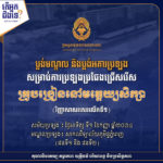 គណៈកម្មការរៀបចំការប្រឡងប្រជែង សូមជូនប្លង់មណ្ឌល និងប្លង់បន្ទប់ប្រឡង ដល់បេក្ខជនដែលត្រូវចូលរួមប្រឡងប្រជែងជ្រើសរើសគ្រូបង្រៀននៅមត្តេយ្យសិក្សា ឱ្យចូលបម្រើការងារក្នុងក្របខណ្ឌក្រសួងអប់រំ យុវជន និងកីឡា