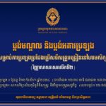 គណៈកម្មការរៀបចំការប្រឡងប្រជែង សូមជូនប្លង់មណ្ឌល និងប្លង់អគារ ដល់បេក្ខជនដែលត្រូវចូលរួមប្រឡងប្រជែងជ្រើសរើសគ្រូបង្រៀននៅបឋមសិក្សា (វិញ្ញាសាសរសេរលើកទី២) សម័យប្រឡងថ្ងៃចន្ទ ទី១២ ខែសីហា ឆ្នាំ២០២៤