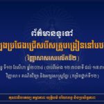 គណៈកម្មការរៀបចំការប្រឡងប្រជែង សូមជូនប្លង់មណ្ឌល និងប្លង់អគារ ដល់បេក្ខជនដែលត្រូវចូលរួមប្រឡងប្រជែងជ្រើសរើសគ្រូបង្រៀននៅបឋមសិក្សា (វិញ្ញាសាសរសេរលើកទី២) សម័យប្រឡងថ្ងៃចន្ទ ទី១២ ខែសីហា ឆ្នាំ២០២៤តើអ្នកដឹងទេ? ក្របខណ្ឌដែលត្រូវជ្រើសរើសចំនួន ១,៣៤៧កន្លែង ការប្រឡងប្រជែងជ្រើសរើសគ្រូបង្រៀននៅបឋមសិក្សាគណៈកម្មការរៀបចំការប្រឡងប្រជែង សូមជូនប្លង់មណ្ឌល និងប្លង់អគារ ដល់បេក្ខជនដែលត្រូវចូលរួមប្រឡងប្រជែងជ្រើសរើសគ្រូបង្រៀននៅបឋមសិក្សា (វិញ្ញាសាសរសេរលើកទី២) សម័យប្រឡងថ្ងៃចន្ទ ទី១២ ខែសីហា ឆ្នាំ២០២៤