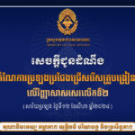 គណៈកម្មការៀបចំការប្រឡងប្រជែងជ្រើសរើសគ្រូបង្រៀននៅបឋមសិក្សា សូមជូនដំណឹង ដល់បេក្ខជន និងសាធារណជន អំពីដំណើរការកំណែការប្រឡងប្រជែងជ្រើសរើសគ្រូបង្រៀននៅបឋមសិក្សា លើវិញ្ញាសាសរសេរលើកទី២ ដែលមានបេក្ខជន ៤,៣២១រូប បានចូលរួម និងបានបញ្ចប់ទៅដោយរលូនកាលពីថ្ងៃទី១២ ខែសីហា ឆ្នាំ២០២៤
