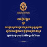 គណៈកម្មការរៀបចំការប្រឡងប្រជែង សូមជូនសេចក្តីសម្រេចទទួលស្គាល់បេក្ខជន សម្រាប់ការប្រឡងប្រជែងជ្រើសរើសមន្ត្រីរាជការ ឱ្យចូលបម្រើការងារក្នុងក្របខណ្ឌក្រសួងអភិវឌ្ឍន៍ជនបទ