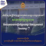 តើអ្នកដឹងទេ? តើសិស្សមន្ត្រីដែលឆ្លងកាត់ការបណ្តុះបណ្តាលនៅ សាលាភូមិន្ទរដ្ឋបាល នឹងទទួលបានការរៀបចំក្របខណ្ឌបែបណា?