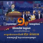 ក្រសួងមុខងារសាធារណៈ សូមចូលរួមអបអរសាទរយ៉ាងក្លៀវក្លា ចំពោះការសម្រេចបានសមិទ្ធផលច្រើនអនេកក្នុង រយៈពេល១ឆ្នាំ ក្រោមការដឹកនាំដ៏ខ្ពង់ខ្ពស់ មោះមុត វាងវៃ ស្វាហាប់ ប្រាកដប្រជា ប្រកបដោយថាមពល បុរេសកម្ម មានចក្ខុវិស័យវែងឆ្ងាយ និងមានភាពបត់បែនរបស់ សម្តេចមហាបវធិបតី ហ៊ុន ម៉ាណែត នាយករដ្ឋមន្ត្រី នៃព្រះរាជាណាចក្រកម្ពុជា