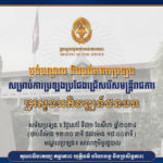 គណៈកម្មការរៀបចំការប្រឡងប្រជែង សូមជូនប្លង់មណ្ឌល និងប្លង់បន្ទប់ប្រឡង ដល់បេក្ខជនដែលត្រូវចូលរួមប្រឡងប្រជែងជ្រើសរើសមន្ត្រីរាជការ ឱ្យចូលបម្រើការងារក្នុងក្របខណ្ឌក្រសួងអភិវឌ្ឍន៍ជនបទ