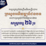 តើអ្នកដឹងទេ? ការប្រឡងប្រជែងជ្រើសរើសមន្ត្រីរាជការ ក្នុងក្របខណ្ឌក្រសួងអភិវឌ្ឍន៍ជនបទ មានការចូលរួមតាក់តែងវិញ្ញាសាដោយសាស្ត្រាចារ្យ ២៦រូប