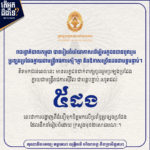 តើអ្នកដឹងទេ? រាជរដ្ឋាភិបាលកម្ពុជា បានរៀបចំបរិយាកាស ដើម្បីបេក្ខជនបានចូលរួមប្រឡងប្រជែងក្លាយជាមន្ត្រីរាជការស្មើៗគ្នា និងឱកាសច្រើនដងជាបន្តបន្ទាប់