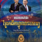ថ្នាក់ដឹកនាំ និងមន្ត្រីរាជការនៃក្រសួងមុខងារសាធារណៈ សូមចូលរួមអបអរសាទរ ការបើកការដ្ឋានសាងសង់«ព្រែកជីកហ្វូណនតេជោ»