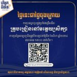 ថ្ងៃនេះជាថ្ងៃចុងក្រោយ នៃការដាក់ពាក្យតាមប្រព័ន្ធអនឡាញ សម្រាប់ការប្រឡងប្រជែងជ្រើសគ្រូបង្រៀននៅមត្តេយ្យសិក្សា នឹងត្រូវបិទបញ្ចប់ត្រឹមថ្ងៃទី៥ ខែសីហា ឆ្នាំ២០២៤ វេលាម៉ោង ១៧:០០នាទីជាកំហិត