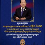 ថ្នាក់ដឹកនាំ និងមន្ត្រីរាជការទាំងអស់នៃក្រសួងមុខងារសាធារណៈ គោរពជូនពរសម្តេចតេជោ ហ៊ុន សែន ក្នុងឱកាសខួបចម្រើនជន្មាយុ៧២ ឈានចូល៧៣ឆ្នាំ