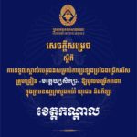 គណៈកម្មការរៀបចំការប្រឡងប្រជែង សូមជូនសេចក្តីសម្រេចទទួលស្គាល់បេក្ខជន សម្រាប់ការប្រឡងប្រជែងជ្រើសរើសគ្រូបង្រៀនមត្តេយ្យសិក្សា ឱ្យចូលបម្រើការងារក្នុងក្របខណ្ឌក្រសួងអប់រំ យុវជន និងកីឡា