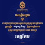 គណៈកម្មការរៀបចំការប្រឡងប្រជែង សូមជូនសេចក្តីសម្រេចទទួលស្គាល់បេក្ខជន សម្រាប់ការប្រឡងប្រជែងជ្រើសរើសគ្រូបង្រៀនមត្តេយ្យសិក្សា ឱ្យចូលបម្រើការងារក្នុងក្របខណ្ឌក្រសួងអប់រំ យុវជន និងកីឡា