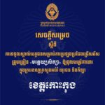 គណៈកម្មការរៀបចំការប្រឡងប្រជែង សូមជូនសេចក្តីសម្រេចទទួលស្គាល់បេក្ខជន សម្រាប់ការប្រឡងប្រជែងជ្រើសរើសគ្រូបង្រៀនមត្តេយ្យសិក្សា ឱ្យចូលបម្រើការងារក្នុងក្របខណ្ឌក្រសួងអប់រំ យុវជន និងកីឡា