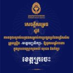 គណៈកម្មការរៀបចំការប្រឡងប្រជែង សូមជូនសេចក្តីសម្រេចទទួលស្គាល់បេក្ខជន សម្រាប់ការប្រឡងប្រជែងជ្រើសរើសគ្រូបង្រៀនមត្តេយ្យសិក្សា ឱ្យចូលបម្រើការងារក្នុងក្របខណ្ឌក្រសួងអប់រំ យុវជន និងកីឡា