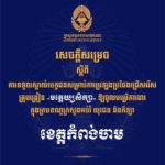 គណៈកម្មការរៀបចំការប្រឡងប្រជែង សូមជូនសេចក្តីសម្រេចទទួលស្គាល់បេក្ខជន សម្រាប់ការប្រឡងប្រជែងជ្រើសរើសគ្រូបង្រៀនមត្តេយ្យសិក្សា ឱ្យចូលបម្រើការងារក្នុងក្របខណ្ឌក្រសួងអប់រំ យុវជន និងកីឡា