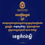 គណៈកម្មការរៀបចំការប្រឡងប្រជែង សូមជូនសេចក្តីសម្រេចទទួលស្គាល់បេក្ខជន សម្រាប់ការប្រឡងប្រជែងជ្រើសរើសគ្រូបង្រៀនមត្តេយ្យសិក្សា ឱ្យចូលបម្រើការងារក្នុងក្របខណ្ឌក្រសួងអប់រំ យុវជន និងកីឡា