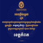 គណៈកម្មការរៀបចំការប្រឡងប្រជែង សូមជូនសេចក្តីសម្រេចទទួលស្គាល់បេក្ខជន សម្រាប់ការប្រឡងប្រជែងជ្រើសរើសគ្រូបង្រៀនមត្តេយ្យសិក្សា ឱ្យចូលបម្រើការងារក្នុងក្របខណ្ឌក្រសួងអប់រំ យុវជន និងកីឡា