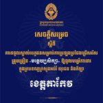 គណៈកម្មការរៀបចំការប្រឡងប្រជែង សូមជូនសេចក្តីសម្រេចទទួលស្គាល់បេក្ខជន សម្រាប់ការប្រឡងប្រជែងជ្រើសរើសគ្រូបង្រៀនមត្តេយ្យសិក្សា ឱ្យចូលបម្រើការងារក្នុងក្របខណ្ឌក្រសួងអប់រំ យុវជន និងកីឡា