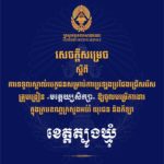 គណៈកម្មការរៀបចំការប្រឡងប្រជែង សូមជូនសេចក្តីសម្រេចទទួលស្គាល់បេក្ខជន សម្រាប់ការប្រឡងប្រជែងជ្រើសរើសគ្រូបង្រៀនមត្តេយ្យសិក្សា ឱ្យចូលបម្រើការងារក្នុងក្របខណ្ឌក្រសួងអប់រំ យុវជន និងកីឡា