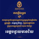 គណៈកម្មការរៀបចំការប្រឡងប្រជែង សូមជូនសេចក្តីសម្រេចទទួលស្គាល់បេក្ខជន សម្រាប់ការប្រឡងប្រជែងជ្រើសរើសគ្រូបង្រៀនមត្តេយ្យសិក្សា ឱ្យចូលបម្រើការងារក្នុងក្របខណ្ឌក្រសួងអប់រំ យុវជន និងកីឡា