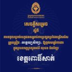 គណៈកម្មការរៀបចំការប្រឡងប្រជែង សូមជូនសេចក្តីសម្រេចទទួលស្គាល់បេក្ខជន សម្រាប់ការប្រឡងប្រជែងជ្រើសរើសគ្រូបង្រៀនមត្តេយ្យសិក្សា ឱ្យចូលបម្រើការងារក្នុងក្របខណ្ឌក្រសួងអប់រំ យុវជន និងកីឡា