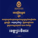គណៈកម្មការរៀបចំការប្រឡងប្រជែង សូមជូនសេចក្តីសម្រេចទទួលស្គាល់បេក្ខជន សម្រាប់ការប្រឡងប្រជែងជ្រើសរើសគ្រូបង្រៀនមត្តេយ្យសិក្សា ឱ្យចូលបម្រើការងារក្នុងក្របខណ្ឌក្រសួងអប់រំ យុវជន និងកីឡា